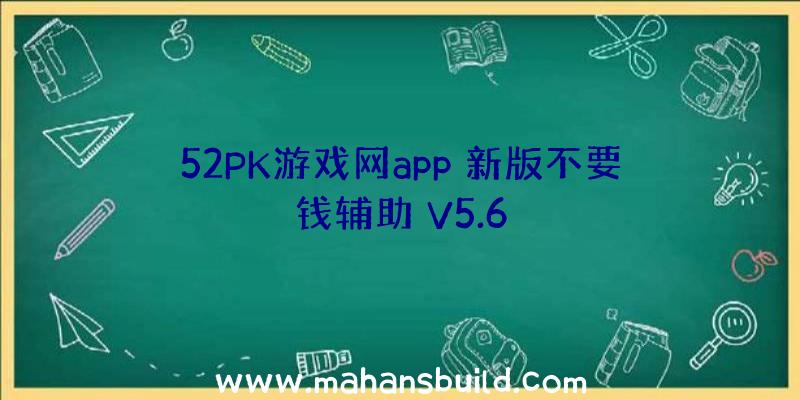 52PK游戏网app